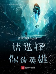 请选择你的英雄在线阅读