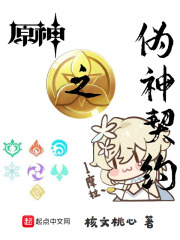 原神之伪神契约在线阅读