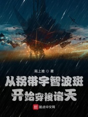 从拐带宇智波斑开始穿梭诸天在线阅读