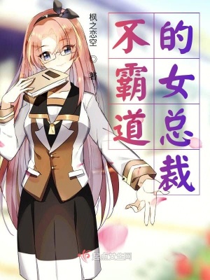 不霸道的女总裁 枫之恋空著 青春校园小说 不霸道的女总裁无弹窗 起点女生网