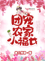 团宠农家小福女在线阅读