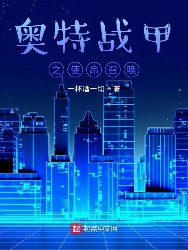 奥特战甲之使命召唤在线阅读