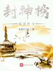 封神榜仅为传说在线阅读