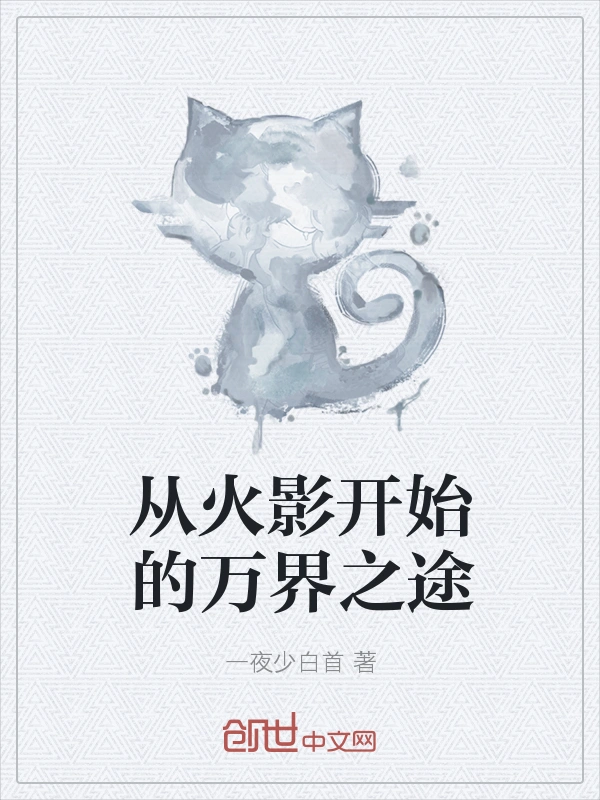 从火影开始的万界之途