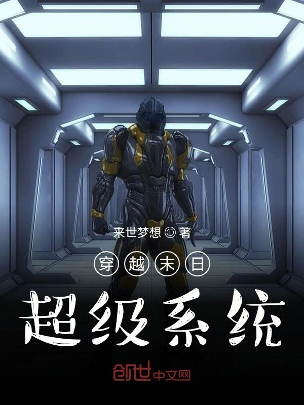 穿越末日超级系统