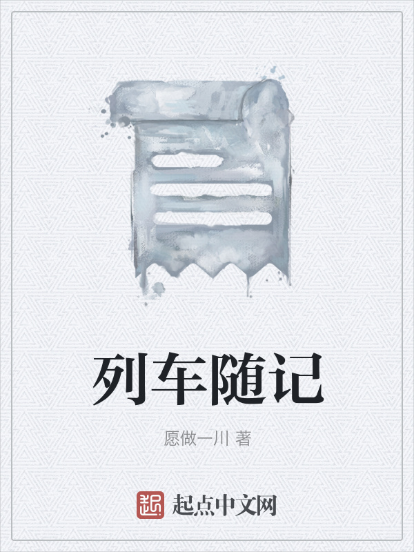 列车随记在线阅读