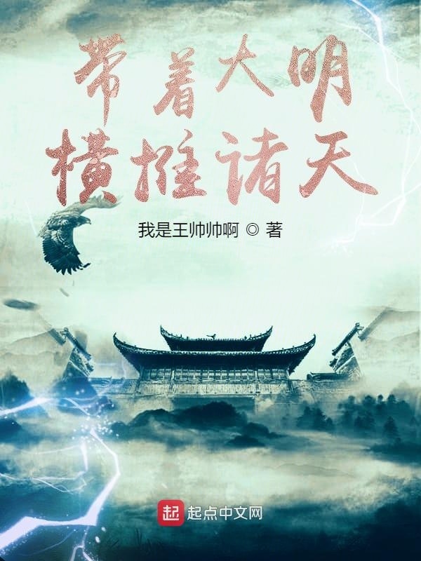 带着大明横推诸天在线阅读