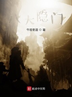八大隐门封面