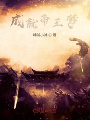 成就帝王梦在线阅读