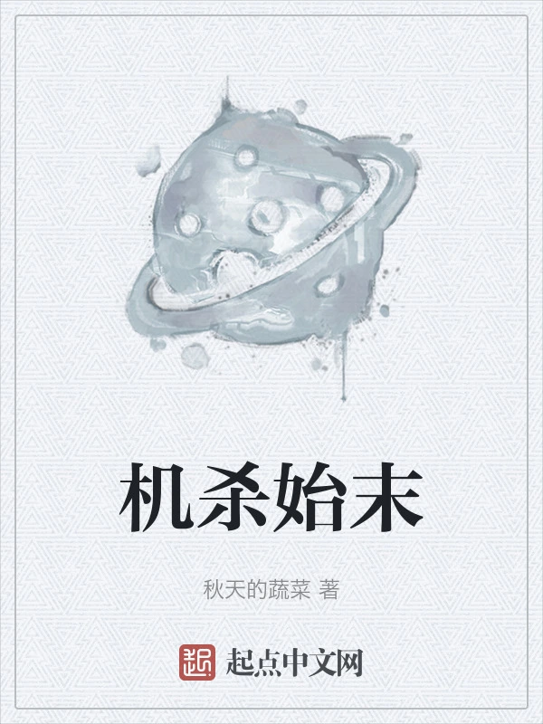机杀始末