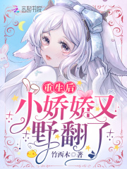 重生后小娇娇又野翻了在线阅读