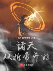 诸天从北帝开始在线阅读