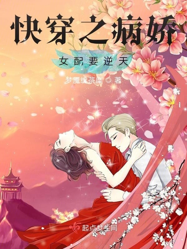 快穿之病娇女配要逆天在线阅读