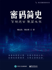 密码简史：穿越远古 展望未来