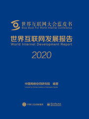 世界互联网发展报告2020