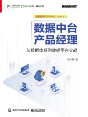 数据中台产品经理：从数据体系到数据平台实战