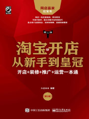 淘宝开店从新手到皇冠：开店+装修+推广+运营一本通（第3版）