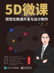 5D微课：视觉化微课开发与设计制作