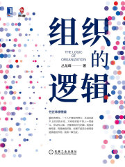 组织的逻辑