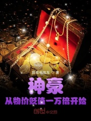 神豪从物价贬值一万倍开始在线阅读
