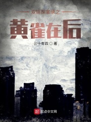 双姚探案录之黄雀在后在线阅读