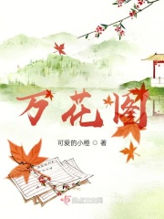 万花图在线阅读