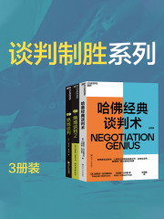 谈判制胜系列3册装