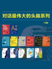 对话最伟大的头脑系列（13册装）