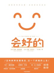 会好的：悲观者常常正确，乐观者往往成功在线阅读