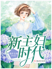 新主妇时代在线阅读