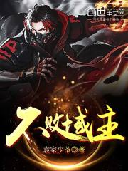 不败域主在线阅读