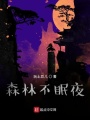 森林不眠夜在线阅读
