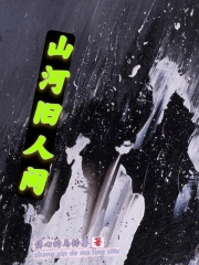 山河旧人间在线阅读
