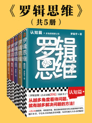 罗辑思维（全5册）：认知篇、历史篇、商业篇、人物篇、人文篇