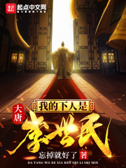 大唐我的下人是李世民在线阅读