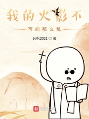 我的火影不可能那么乱