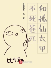 不死苍兀和孤仙太甲在线阅读