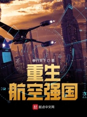 重生航空强国在线阅读