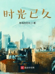 时光已久