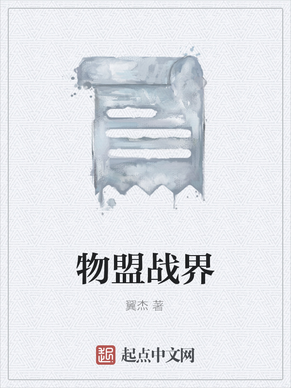 物盟战界在线阅读