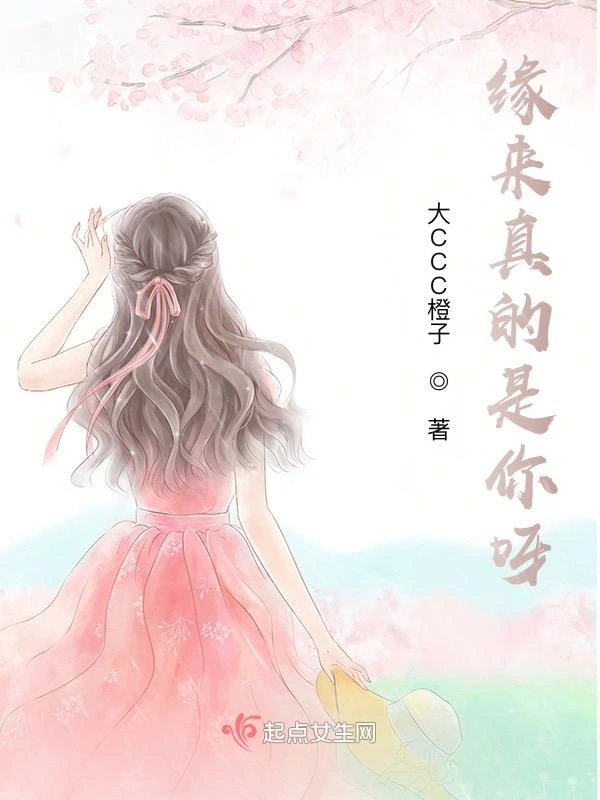 缘来真的是你呀