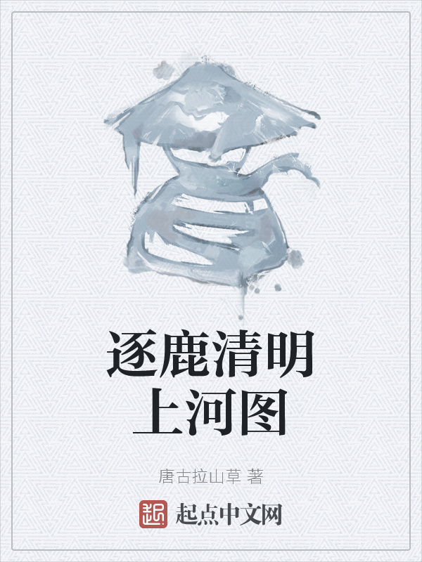 逐鹿清明上河图在线阅读