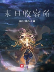 末日收容所在线阅读