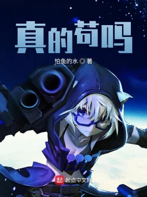 真的苟吗
