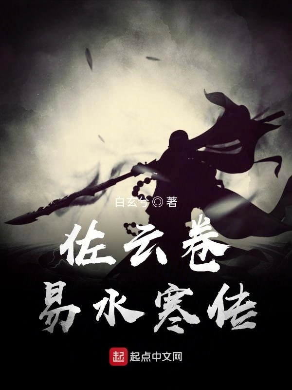 佐云卷易水寒传