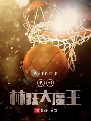 我叫林跃大魔王在线阅读
