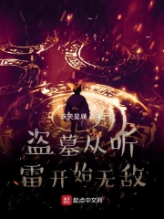 盗墓从听雷开始无敌
