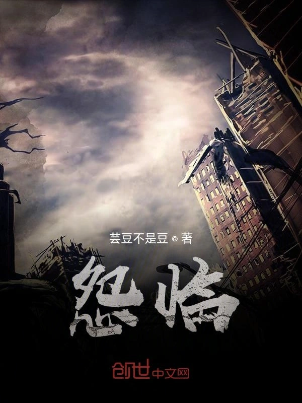 怨临末世