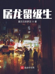 屠龙留级生在线阅读