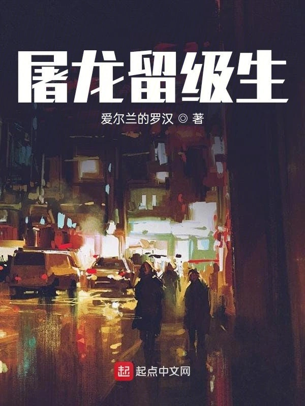 屠龙留级生